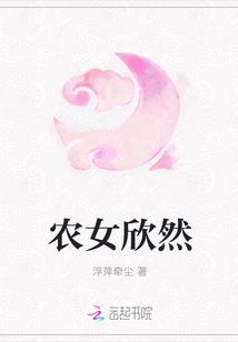 农女欣然