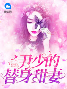 尹少的替身甜妻简小乔