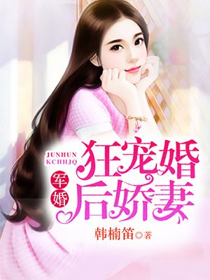 军婚:狂宠婚后娇妻