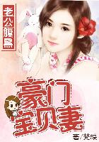 老公腹黑:豪门宝贝妻
