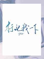 标记我一下