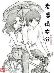 老婆请自重