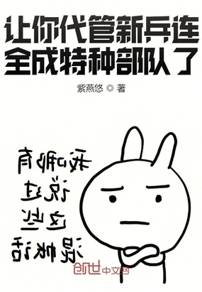 让你代管新兵连,全成特种部队了