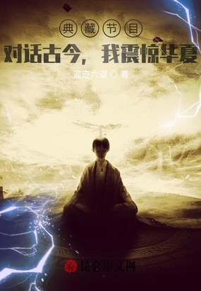 典藏节目:对话古今,我震惊华夏