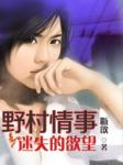 迷失的:野村情事