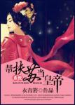 帮扶苏当皇帝(系统)