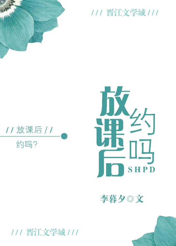 放课后,约吗?