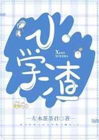 小学渣