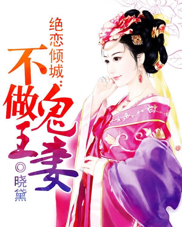 绝恋倾城:不做鬼王妻