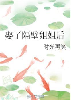 娶了隔壁姐姐后