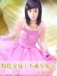 粉色交易:不乖小兔子