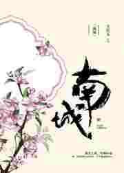 南城【完结】