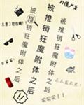 被推销狂魔附体之后