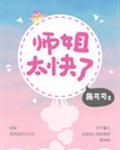 师姐太快了