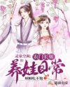 灵泉空间:农门长姐养娃日常