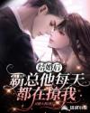 新婚后,霸总他每天都在撩我