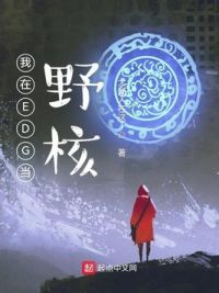 ����EDG��Ұ��