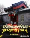 开局继承四合院,我只想当个路人