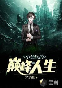 小仙医的巅峰人生