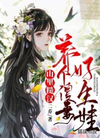 山里糙汉:养个傻妻好生娃!