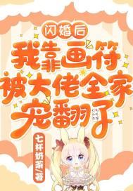 闪婚后,我靠画符被大佬全家宠翻了