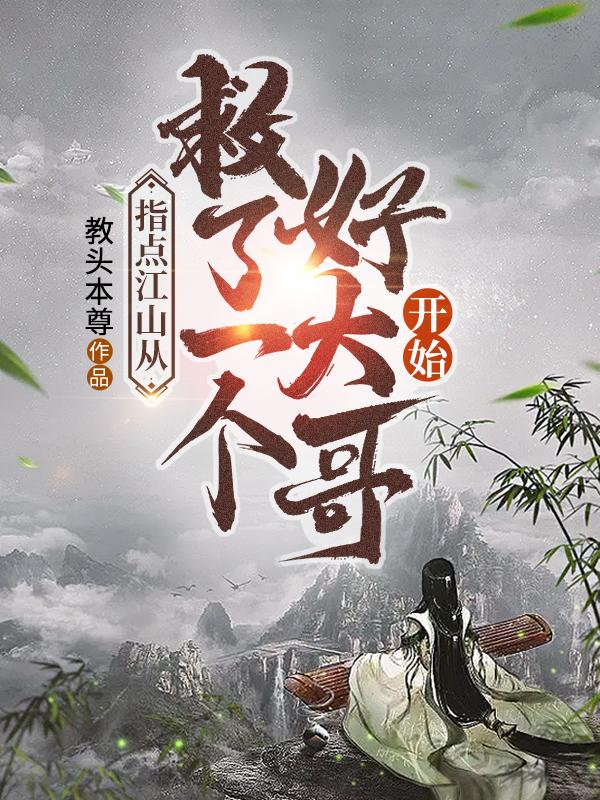 指点江山从救了一个好大哥开始