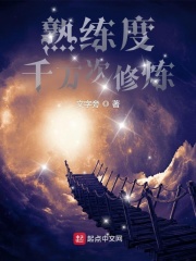 熟练度:千万次修炼