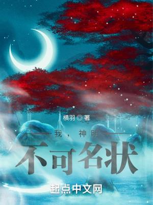 我,神明,不可名状