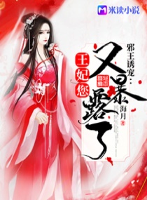 邪王诱宠:王妃您又暴露了!