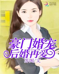 豪门婚宠:后婚再爱