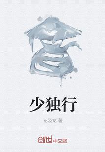 少独行