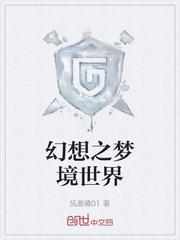 幻想之梦境世界