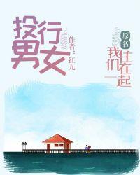 投行男女(原名我们住在一起)
