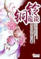 铜铃诡谈