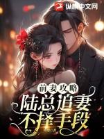 前妻攻略,陆总追妻不择手段