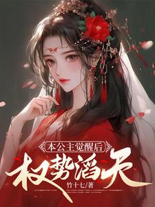 本公主觉醒后,权势滔天