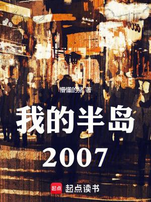 �ҵİ뵺2007