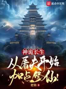 神诡长生:从屠夫开始加点修仙!