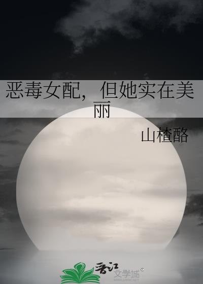 恶毒女配,但她实在美丽