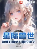 星际兽世:姐魅力跟武力都拉满了