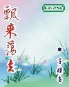 飘来荡去(网络版)
