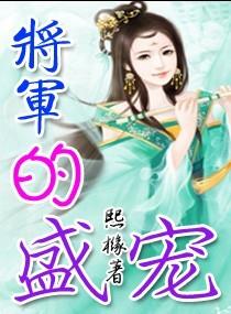 将军的盛宠