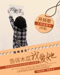 告诉木瓜我爱她