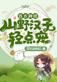 远古种田:山野汉子轻点宠