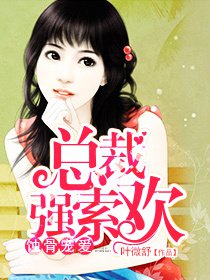 蚀骨宠爱:总裁强索欢