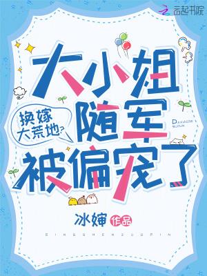 换嫁大荒地?大小姐随军被偏宠了