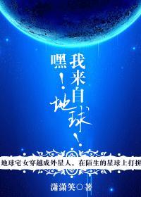 嘿!我来自地球!
