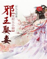邪王娶妻,废材五小姐