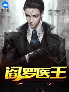 阎罗医王叶玄苏梦漓