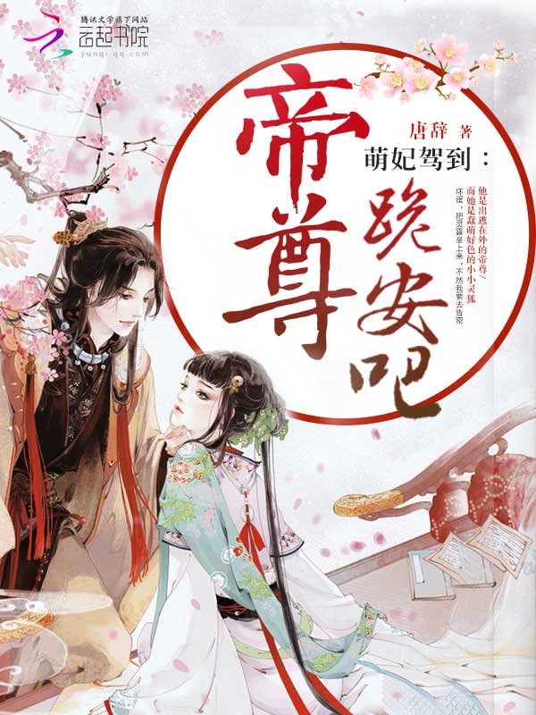 萌妃驾到:帝尊跪安吧